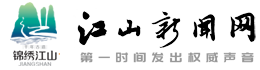 江山新聞網(wǎng)